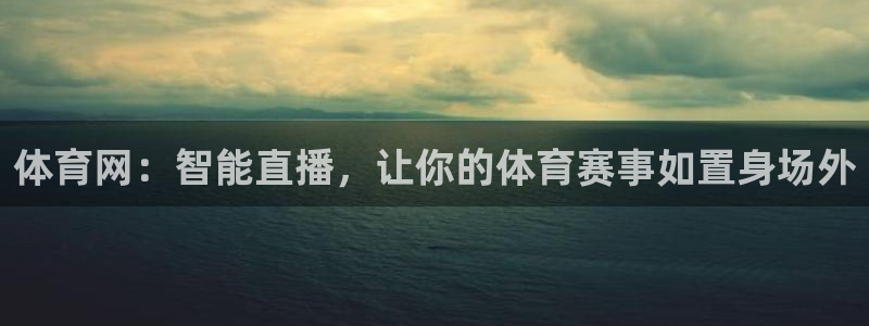 nba直播吧小九直播：体育网：智能直播，让你的体育赛事如置身场外