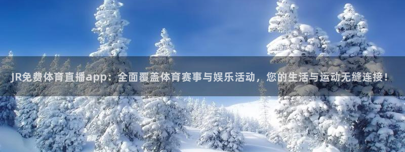 足球小九直播在线观看：JR免费体育直播app：全面覆盖体育赛事与娱乐活动，您的生活与运动无缝连接！