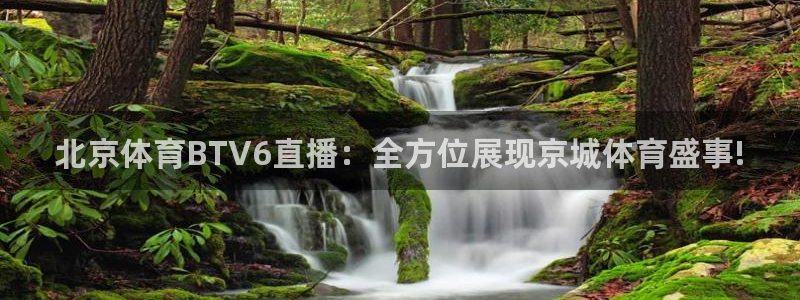 小九免费直播在线观看直播足球：北京体育BTV6直播：全方位展现京城体育盛事!