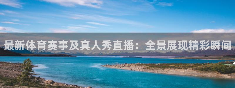 小九体育直播在线观看：最新体育赛事及真人秀直播：全景展现精彩瞬间