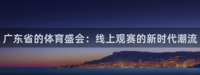 小九足球免费直播高清观看：广东省的体育盛会：线上观赛的新时代潮流