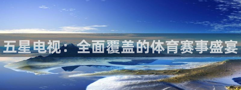 小九直播nba：五星电视：全面覆盖的体育赛事盛宴