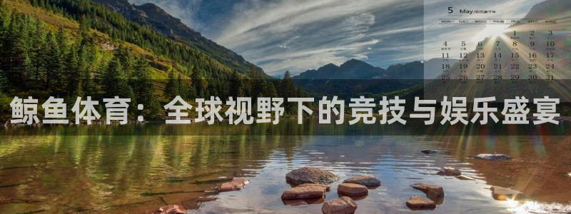 小九在哪直播：鲸鱼体育：全球视野下的竞技与娱乐盛宴