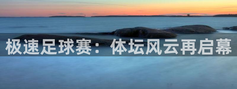 小九直播官方体育下载安装：极速足球赛：体坛风云再启幕